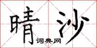 何伯昌晴沙楷书怎么写