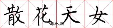 何伯昌散花天女楷书怎么写