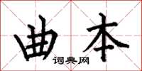 何伯昌曲本楷书怎么写