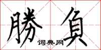 何伯昌勝負楷书怎么写