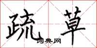何伯昌疏草楷书怎么写