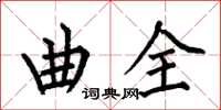 何伯昌曲全楷书怎么写