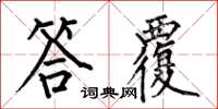何伯昌答覆楷书怎么写