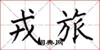 何伯昌戎旅楷书怎么写