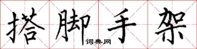 何伯昌搭脚手架楷书怎么写