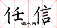 何伯昌任信楷书怎么写