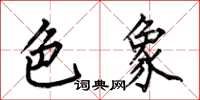 何伯昌色象楷书怎么写