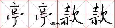 钱沛云亭亭款款行书怎么写