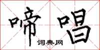 何伯昌啼唱楷书怎么写