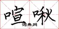 何伯昌喧啾楷书怎么写