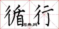 何伯昌循行楷书怎么写