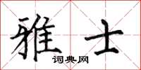何伯昌雅士楷书怎么写