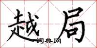 何伯昌越局楷书怎么写
