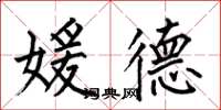 何伯昌媛德楷书怎么写