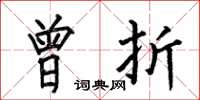 何伯昌曾折楷书怎么写