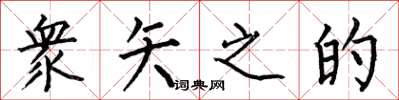 何伯昌衆矢之的楷书怎么写