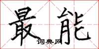 何伯昌最能楷书怎么写