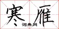何伯昌寒雁楷书怎么写