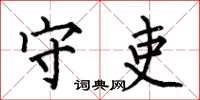 何伯昌守吏楷书怎么写