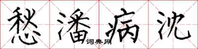 何伯昌愁潘病沈楷书怎么写
