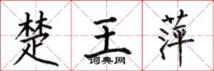 何伯昌楚王萍楷书怎么写