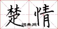 何伯昌楚情楷书怎么写