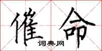 何伯昌催命楷书怎么写