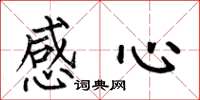 何伯昌感心楷书怎么写
