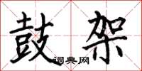 何伯昌鼓架楷书怎么写
