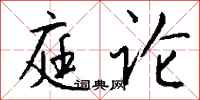 钱沛云庭论行书怎么写