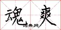 何伯昌魂爽楷书怎么写