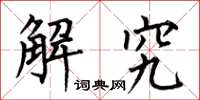 何伯昌解究楷书怎么写