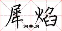 何伯昌犀焰楷书怎么写