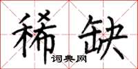何伯昌稀缺楷书怎么写