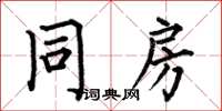 何伯昌同房楷书怎么写