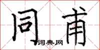 何伯昌同甫楷书怎么写