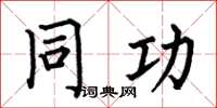 何伯昌同功楷书怎么写
