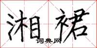 何伯昌湘裙楷书怎么写