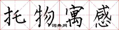 何伯昌托物寓感楷书怎么写