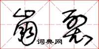 王冬龄崩裂草书怎么写