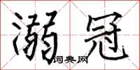 何伯昌溺冠楷书怎么写