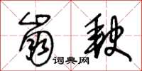 王冬龄崩缺草书怎么写
