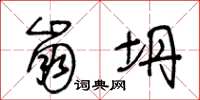 王冬龄崩坍草书怎么写