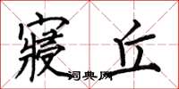 何伯昌寝丘楷书怎么写
