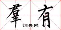 何伯昌羣有楷书怎么写