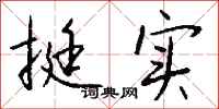 钱沛云挺实行书怎么写