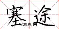 何伯昌塞途楷书怎么写