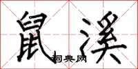何伯昌鼠溪楷书怎么写