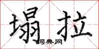 何伯昌塌拉楷书怎么写