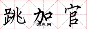 何伯昌跳加官楷书怎么写
